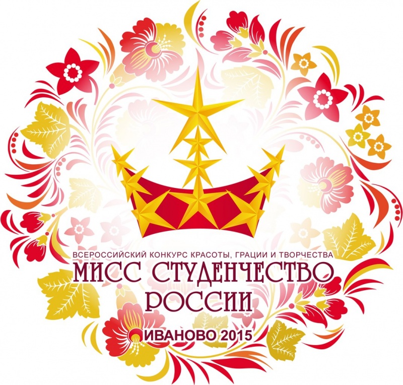 Всероссийский конкурс «Мисс Студенчество России – 2015» пройдет в Иванове