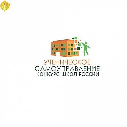 Определены победители регионального этапа конкурса школ, развивающих ученическое самоуправление